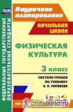 Физическая культура: 3 класс. Система уроков по учебнику А. П. Матвеева. УМК «Перспектива»