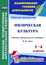Физическая культура: 1-4 классы. Рабочие программы по учебнику В. И. Ляха. УМК «Школа России». ФГОС