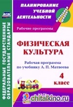 Физическая культура: 4 класс. Рабочая программа по учебнику А. П. Матвеева. УМК «Перспектива». ФГОС