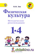 Физическая культура: 1-4 классы. Методические рекомендации. ФГОС