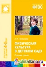 Физическая культура в детском саду: Средняя группа. Для занятий с детьми 4-5 лет. ФГОС