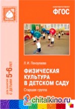 Физическая культура в детском саду: Старшая группа. Для занятий с детьми 5-6 лет. ФГОС