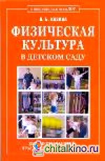 Физическая культура в детском саду