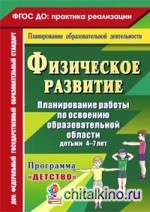Физическое развитие: Планирование работы по освоению образовательной области детьми 4-7 лет по программе «Детство». ФГОС ДО