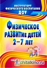 Физическое развитие детей 2-7 лет: Сюжетно-ролевые занятия