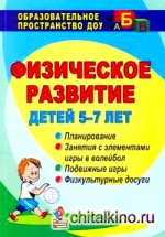 Физическое развитие детей 5-7 лет: Планирование, занятия с элементами игры в волейбол, подвижные игры, физкультурные досуги