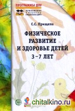 Физическое развитие и здоровье детей 3-7 лет: Обзор программ дошкольного образования