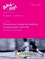 Физическое развитие ребёнка в дошкольном детстве: Методические рекомендации