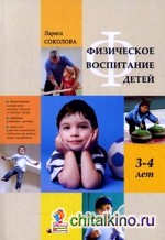 Физическое воспитание детей 3-4 лет