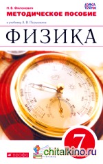 Физика: 7 класс. Методическое пособие. К учебнику Перышкина А. В. ФГОС