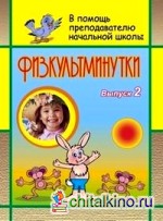 Физкультминутки: Выпуск 2
