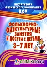 Фольклорно-физкультурные занятия и досуги с детьми 3-7 лет: Конспекты занятий