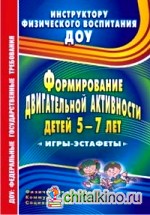 Формирование двигательной активности детей 5-7 лет: Игры-эстафеты