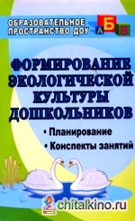 Формирование экологической культуры дошкольников: Планирование, конспекты занятий
