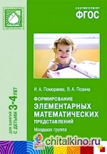 Формирование элементарных математических представлений: Вторая младшая группа. Для занятий с детьми 3-4 лет. Методическое пособие. ФГОС