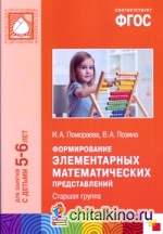 Формирование элементарных математических представлений: Старшая группа. Для занятий с детьми 5-6 лет. Методическое пособие. ФГОС