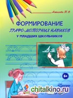 Формирование графо-моторных навыков у младших школьников