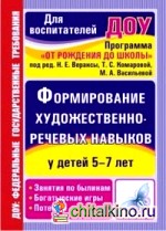 Формирование художественно-речевых навыков у детей 5-7 лет: Программа «От рождения до школы» под редакцией Н. Е. Вераксы, Т. С. Комаровой, М. А. Васильевой. Занятия по былинам, богатырские игры и потешки