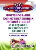 Формирование коммуникативных умений у детей с задержкой психического развития: Старшая группа