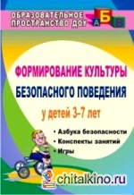 Формирование культуры безопасного поведения у детей 3-7 лет: Азбука безопасности, конспекты занятий