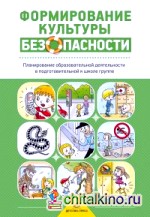 Формирование культуры безопасности: Планирование образовательной деятельности в подготовительной к школе группе