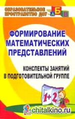 Формирование математических представлений: Конспекты занятий в подготовительной группе