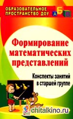Формирование математических представлений: Конспекты занятий в старшей группе