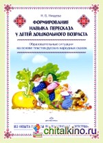 Формирование навыка пересказа у детей дошкольного возраста: Образовательные ситуации на основе текстов русских народных сказок. Методическое пособие