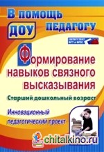 Формирование навыков связного высказывания: Инновационный педагогический проект. Старший дошкольный возраст