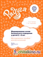 Формирование основ безопасного поведения у детей 2–8 лет в детском саду: Методическое пособие для воспитателей. ФГОС