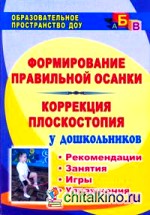 Формирование правильной осанки: Коррекция плоскостопия у дошкольников. Рекомендации, занятия, игры, упражнения