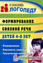 Формирование связной речи детей 4-5 лет: Планирование, конспекты занятий лексический материал