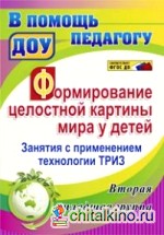 Формирование целостной картины мира у детей: Занятия с применением технологии ТРИЗ. Вторая младшая группа. ФГОС ДО