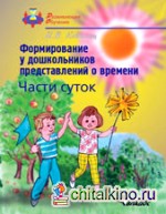 Формирование у дошкольников представлений о времени: Части суток