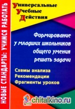 Формирование у младших школьников общего умения решать задачи: Схемы анализа, рекомендации, фрагменты уроков