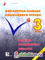 Формируем навыки смыслового чтения: 3 класс. Реализация метапредметных результатов. ФГОС НОО