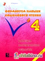 Формируем навыки смыслового чтения: 4 класс. Реализация метапредметных результатов. ФГОС НОО