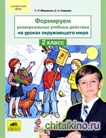 Формируем универсальные учебные действия на уроках окружающего мира: 2 класс. ФГОС