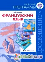 Французский язык: 2-4 классы. Рабочие программы. ФГОС