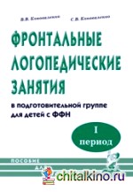 Фронтальные логопедические занятия в подготовительной группе для детей с фонетико-фонематическим недоразвитием: 1 период: пособие для логопедов