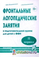 Фронтальные логопедические занятия в подготовительной группе для детей с фонетико-фонематическим недоразвитием: II период