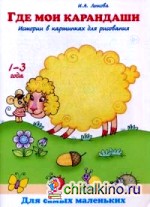 Где мои карандаши? Истории в картинках для рисования: Книга для бесед и занятий с детьми раннего возраста. Учебно-методическое пособие