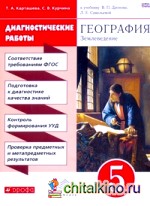 География: Диагностика результатов образования. 5 класс. Учебно-методическое пособие. Вертикаль. ФГОС