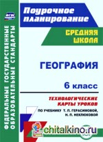 География: 6 класс. Технологические карты уроков по учебнику Т. П. Герасимовой, Н. П. Неклюковой. ФГОС