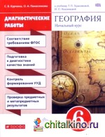 География: Начальный курс. 6 класс. Диагностические работы. Вертикаль. ФГОС