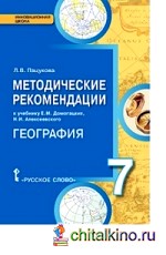 География: 7 класс. Методические рекомендации. ФГОС