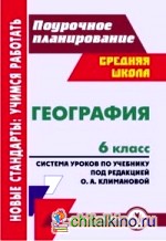 География: 6 класс. Поурочное планирование. Система уроков по учебнику под редакцией Климановой О. А