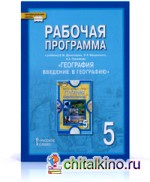 География: 5 класс. Рабочая программа. ФГОС