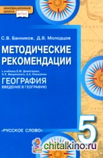 География: 5 класс. Методические рекомендации к учебнику. ФГОС
