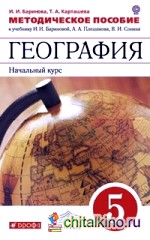 География: 5 класс. Методическое пособие. Вертикаль. ФГОС